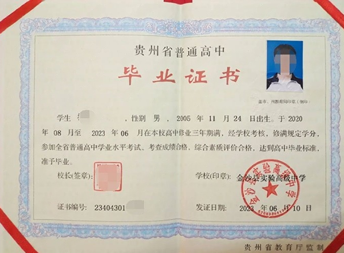 南岗金沙县实验高级中学高中毕业证样本