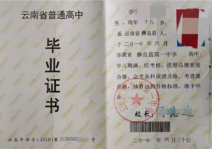 南岗云南省彝良县第一中学高中毕业证样本