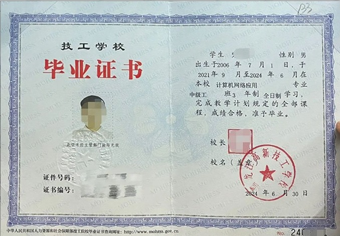 黑龙江高新技工学校2024年中专（中职）毕业证书样本图片