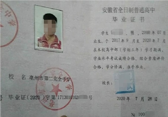 南岗亳州市第二完全中学高中毕业证样本