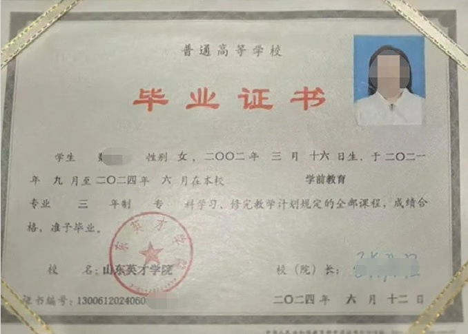 南岗山东英才学院毕业证样本图片