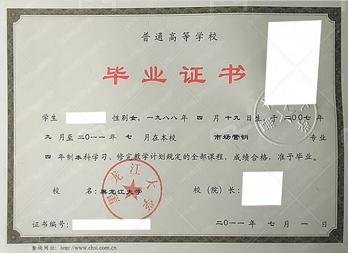 黑龙江大学2023年普通全日制本科毕业证书样本图片（化学工程与工艺）