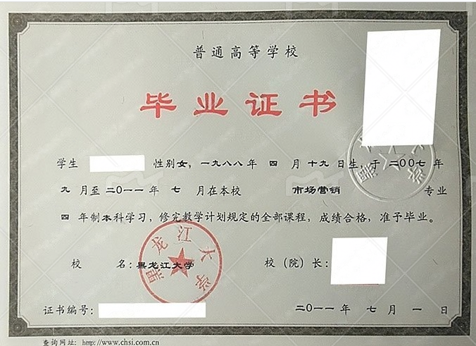黑龙江大学2011年普通全日制本科毕业证书样本图片（市场营销）