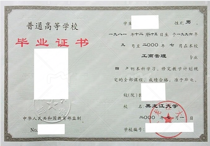 黑龙江大学2000年普通全日制本科毕业证书样本图片（工商管理）